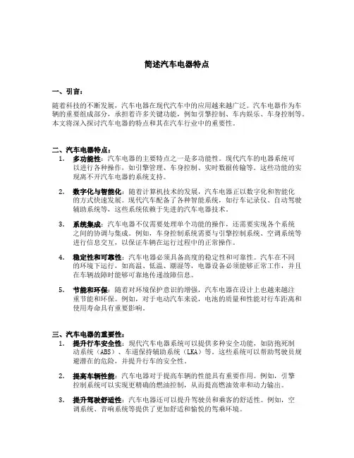 简述汽车电器特点