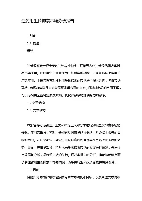 注射用生长抑素市场分析报告