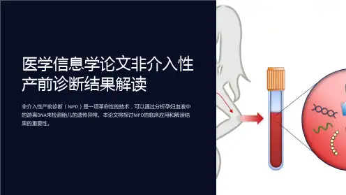 医学信息学论文非介入性产前诊断结果解读