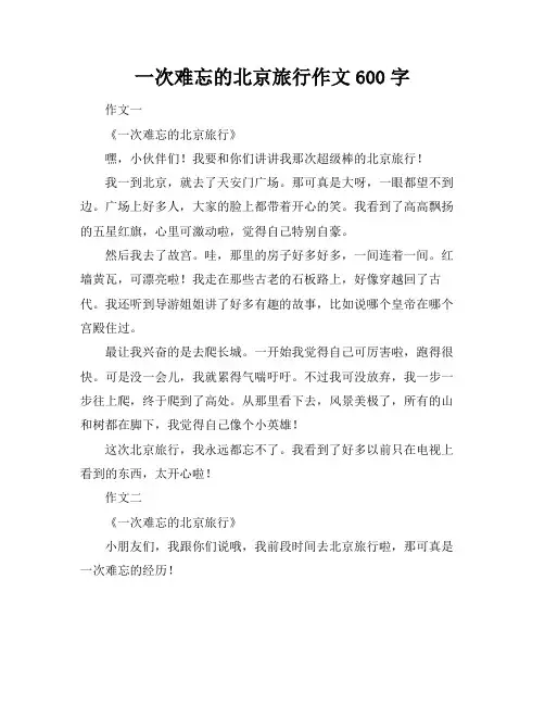 一次难忘的北京旅行作文600字
