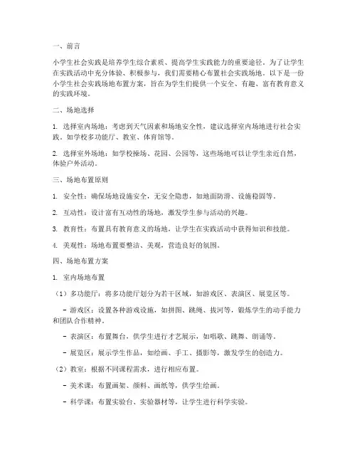 小学生社会实践场地布置
