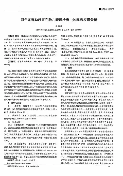 彩色多普勒超声在胎儿畸形检查中的临床应用分析