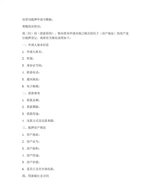 房管局抵押申请书模板