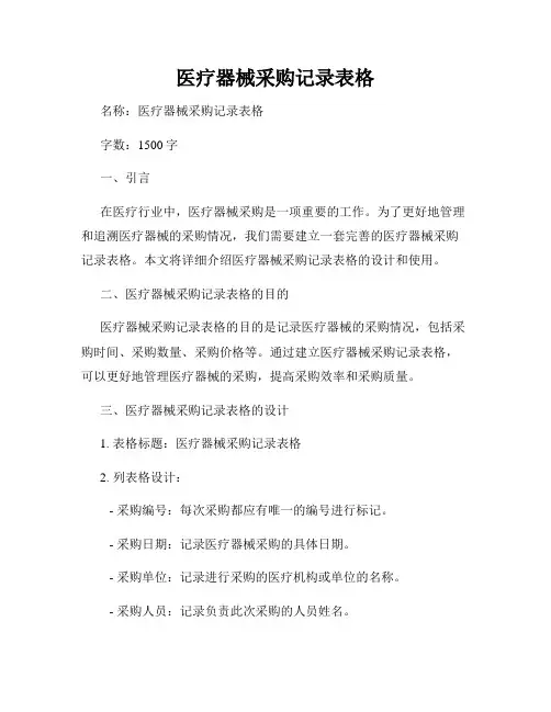 医疗器械采购记录表格