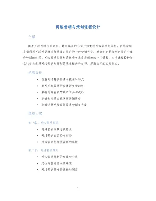 网络营销与策划课程设计 (2)