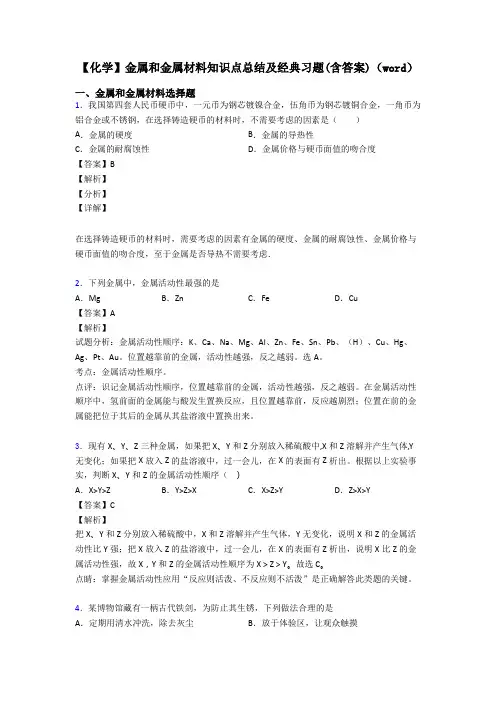 【化学】金属和金属材料知识点总结及经典习题(含答案)(word)