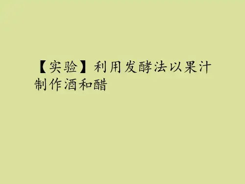北师大版高中生物选修1：生物技术实践【实验】利用发酵法以果汁制作酒和醋