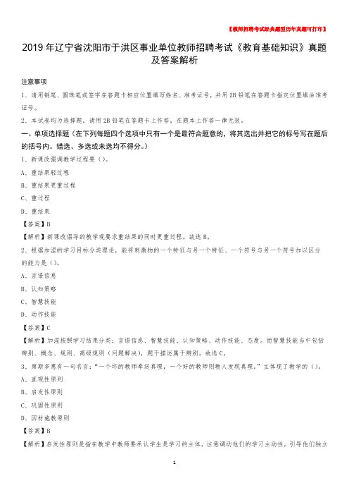 2019年辽宁省沈阳市于洪区事业单位教师招聘考试《教育基础知识》真题及答案解析