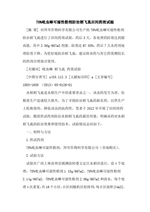 百分之70吡虫啉可湿性粉剂防治稻飞虱田间药效试验