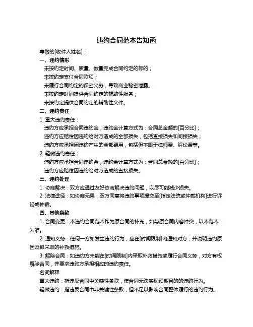 违约合同范本告知函
