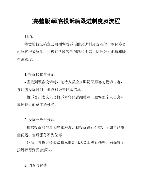 (完整版)顾客投诉后跟进制度及流程