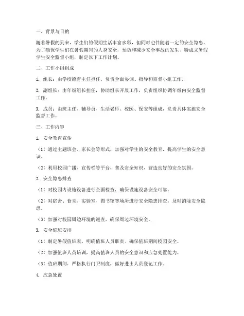 暑假学生安全监督小组工作计划
