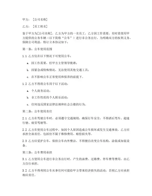 公车私用公司免责协议