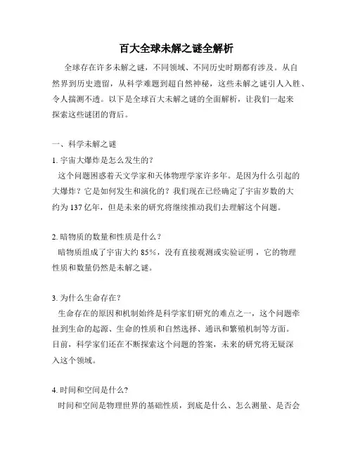 百大全球未解之谜全解析
