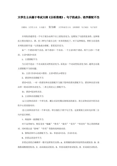 大学生士兵提干考试大纲《分析推理》：句子的成分、语序搭配不当