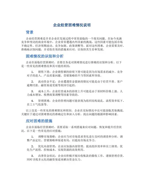 企业经营困难情况说明怎么写