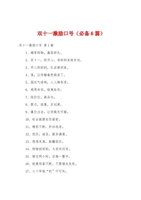 双十一激励口号(必备6篇)