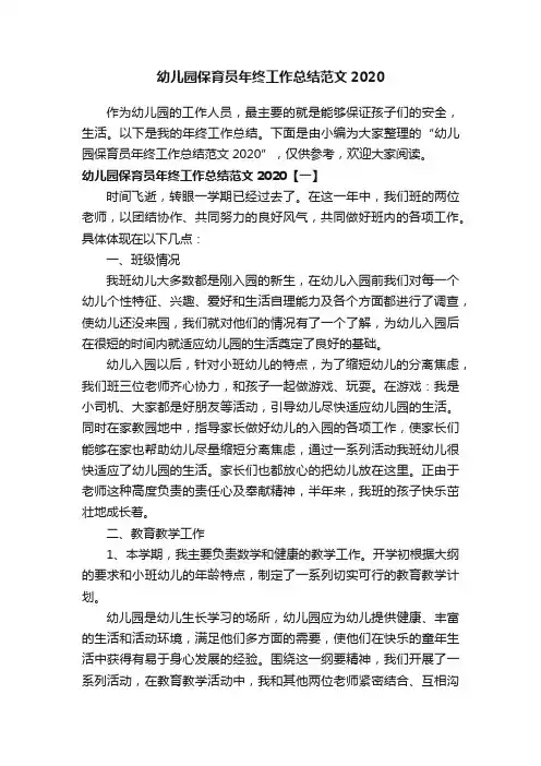 幼儿园保育员年终工作总结范文2020