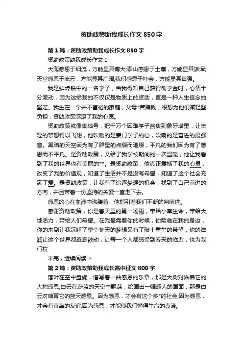 资助政策助我成长作文850字