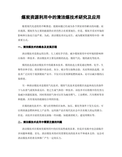 煤炭资源利用中的清洁煤技术研究及应用