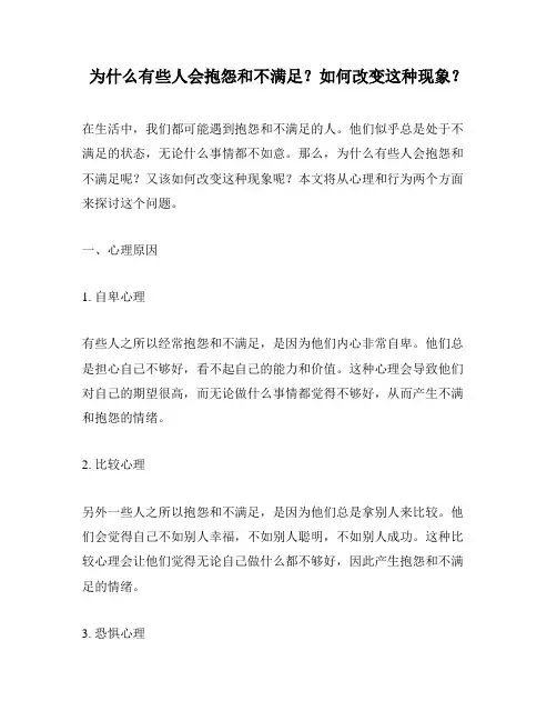为什么有些人会抱怨和不满足？如何改变这种现象？