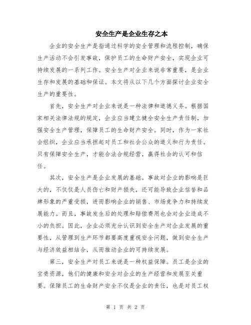 安全生产是企业生存之本
