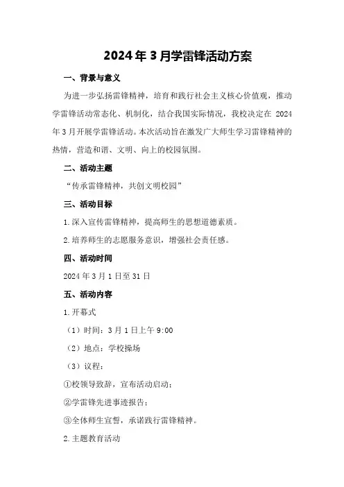 2024年3月学雷锋活动方案