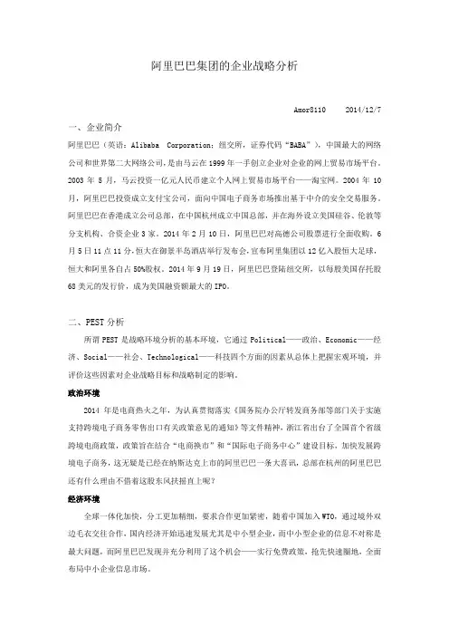 阿里巴巴集团企业战略分析