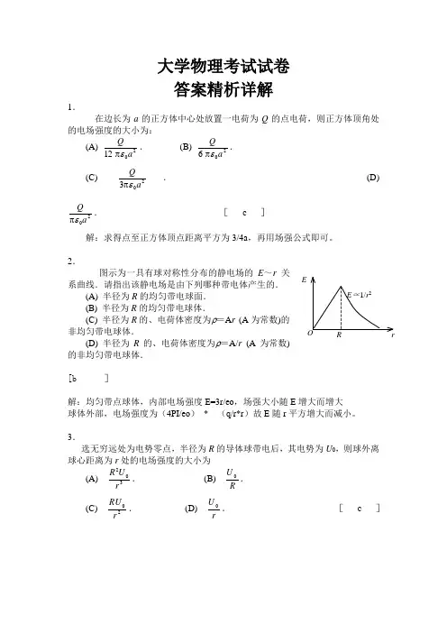 大学物理考试试卷答案精析详解