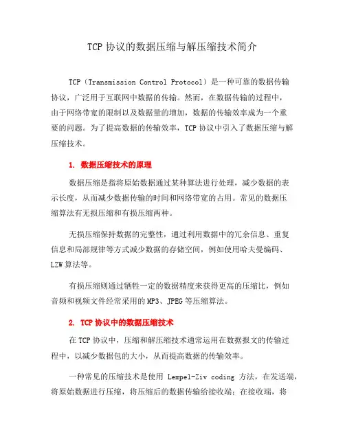TCP协议的数据压缩与解压缩技术简介(三)