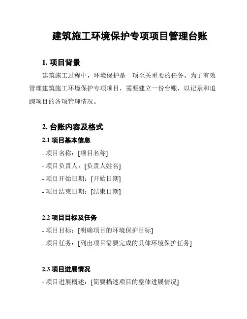 建筑施工环境保护专项项目管理台账