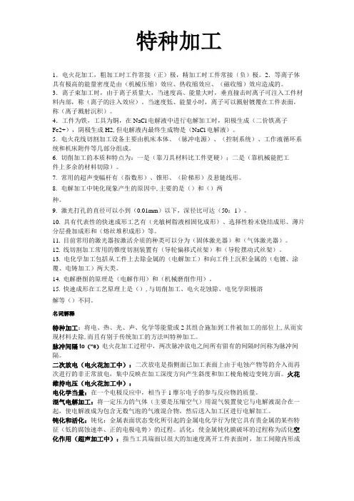 (完整版)特种加工考试复习题