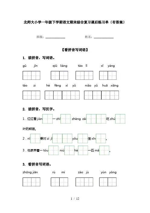 北师大小学一年级下学期语文期末综合复习课后练习单〔有答案〕