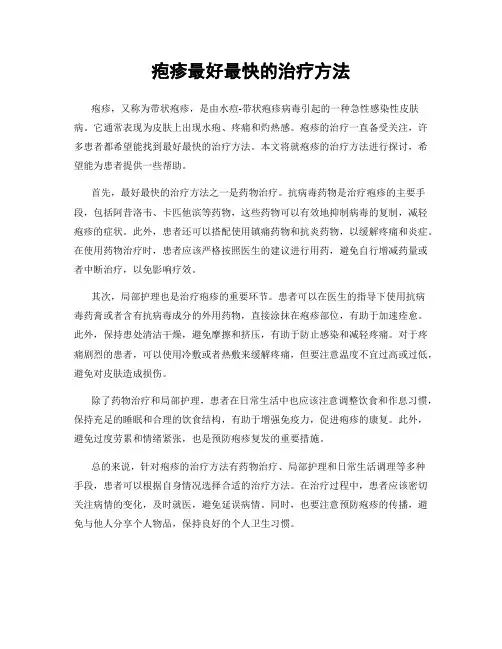 疱疹最好最快的治疗方法