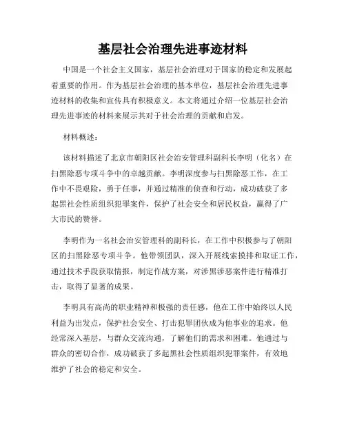 基层社会治理先进事迹材料