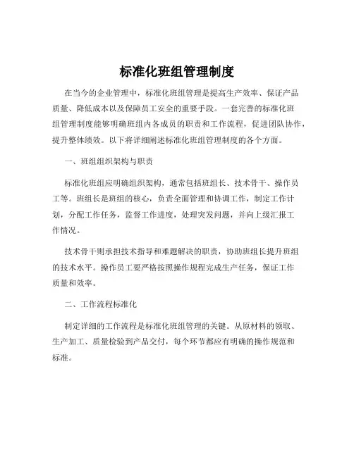 标准化班组管理制度