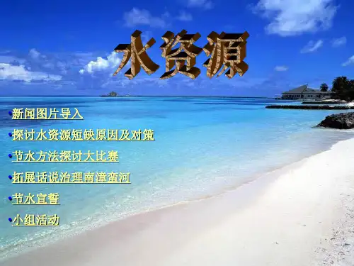 人教版八年级地理上册：《水资源》课件