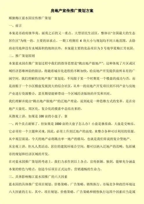 房地产宣传推广策划方案