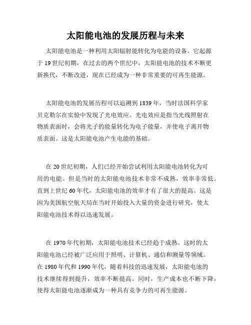 太阳能电池的发展历程与未来