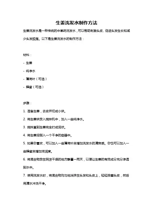 生姜洗发水制作方法