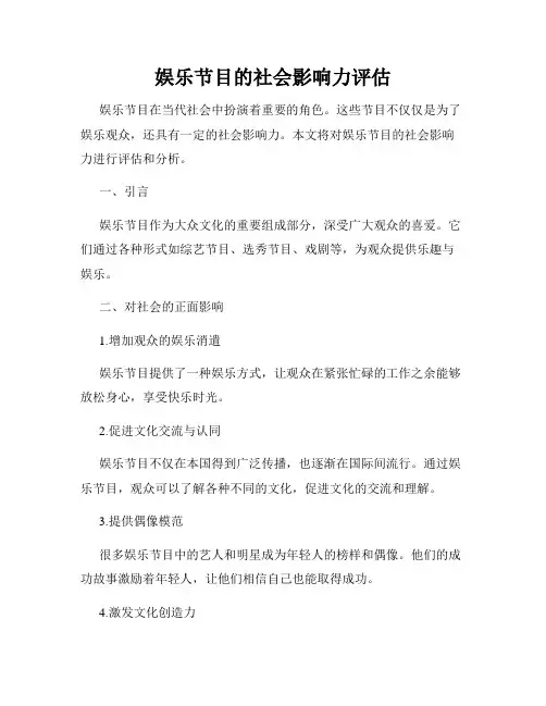 娱乐节目的社会影响力评估