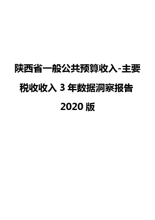 陕西省一般公共预算收入-主要税收收入3年数据洞察报告2020版