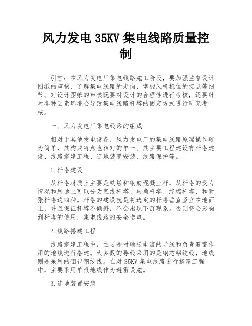 风力发电35KV集电线路质量控制