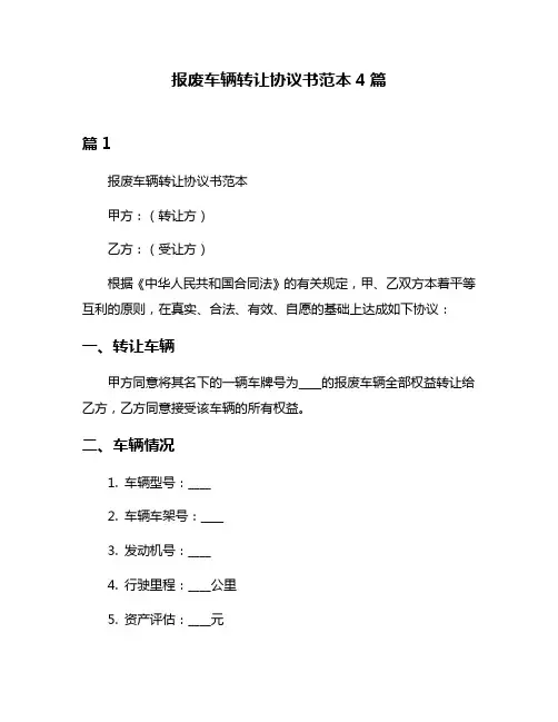 报废车辆转让协议书范本4篇