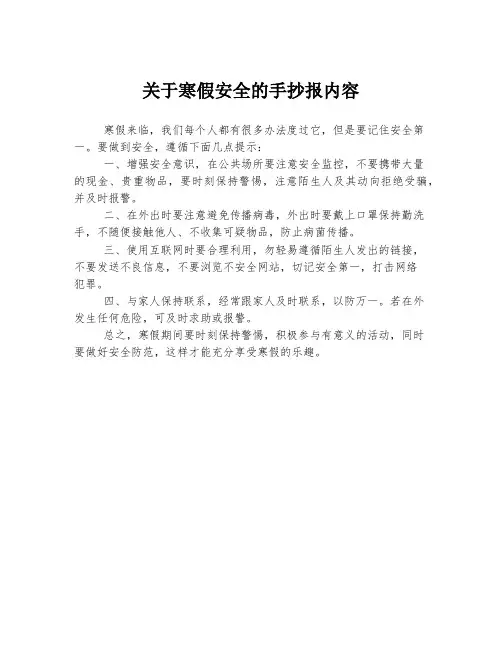 关于寒假安全的手抄报内容