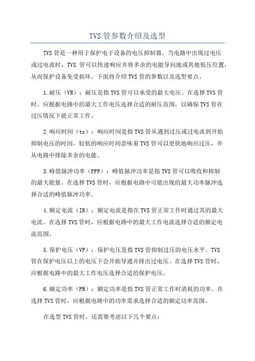 TVS管参数介绍及选型