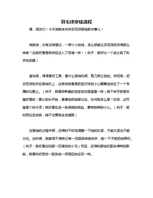 羽毛球穿线流程
