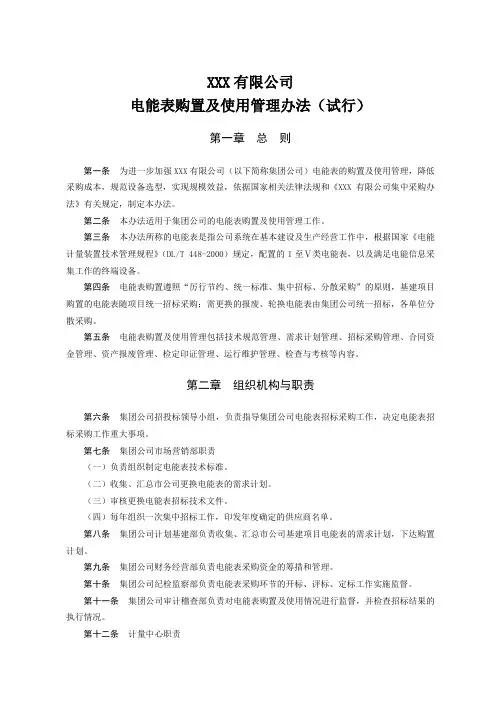 XXX有限公司电能表购置及使用管理办法