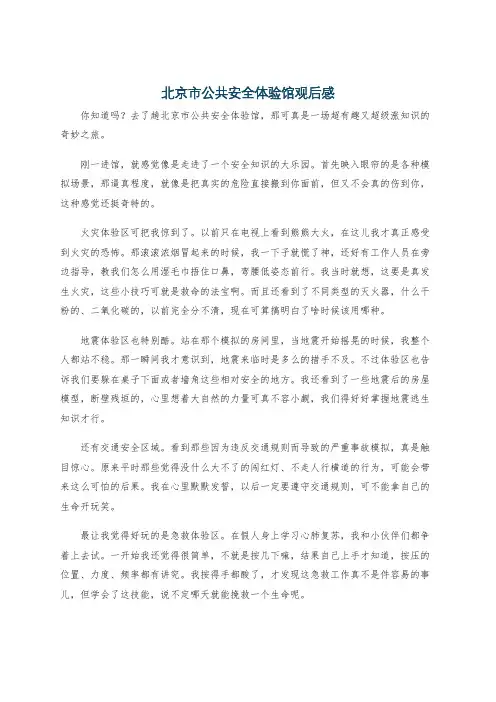 北京市公共安全体验馆观后感