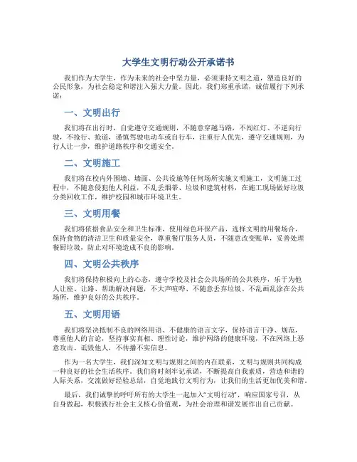 大学生文明行动公开承诺书